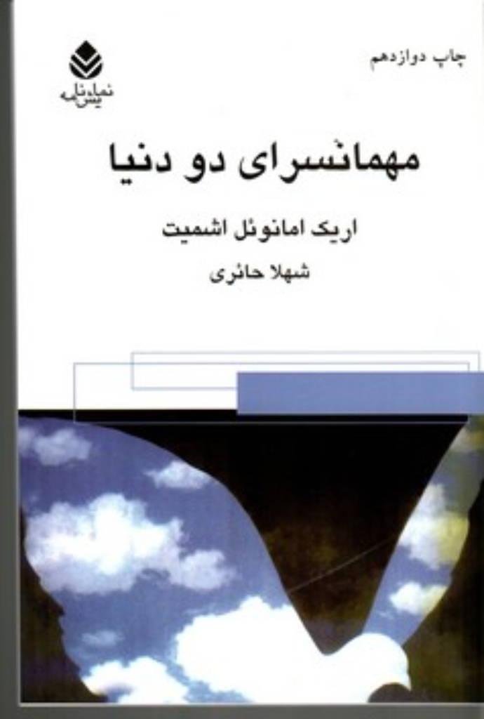 تصویر  مهمانسرای دو دنیا (رقعی-شمیز)